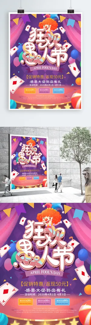 喜庆狂欢愚人节购物线下活动促销海报