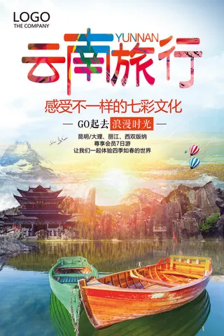 云南旅游旅行海报