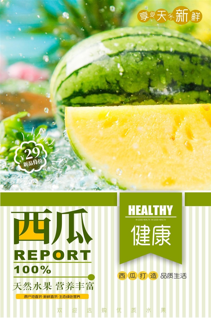 水果海报水果店宣传果汁西瓜红色绿色psd模版下载