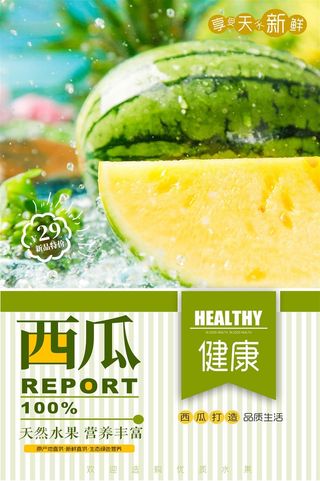 水果海报水果店宣传果汁西瓜红色绿色