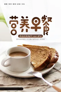 简约大气营养早餐海报设计