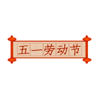 五一劳动节创意边框元素