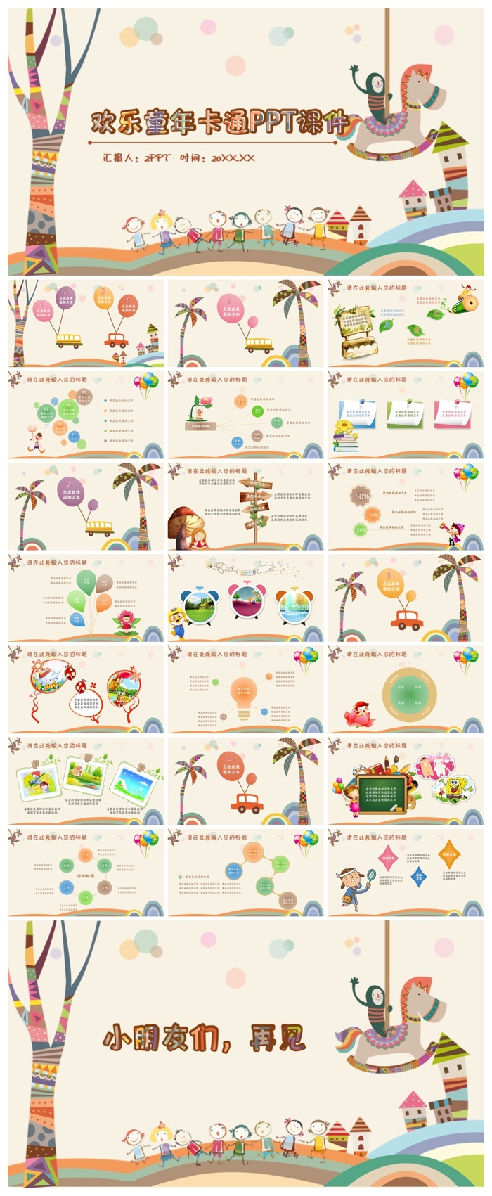欢乐童年教育教学PPT模板