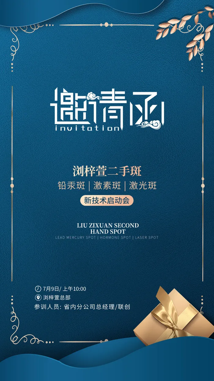 邀请函海报psd模版下载
