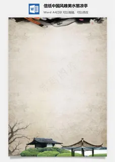 信纸中国风唯美水墨凉亭 信纸中国风唯美水墨凉亭