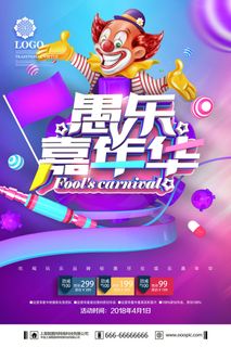 愚人节促销活动海报模板活动促销小丑酒吧派对PSD分层设计素材