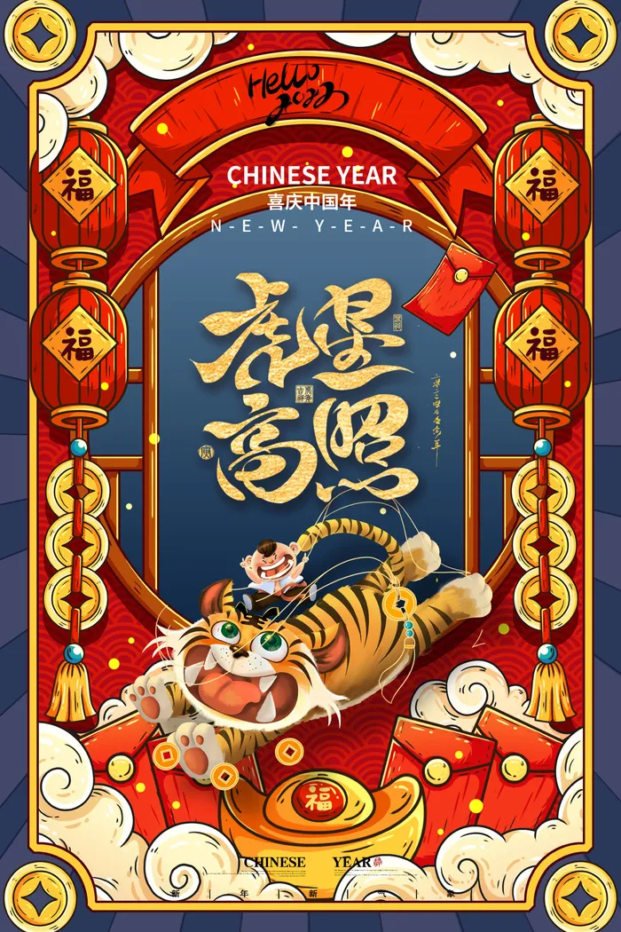 迎新年新年海报虎年海报2022虎年大吉虎年psd模版下载