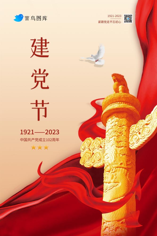 七一建党节102周年简约海报(2000x3000)psd模版下载