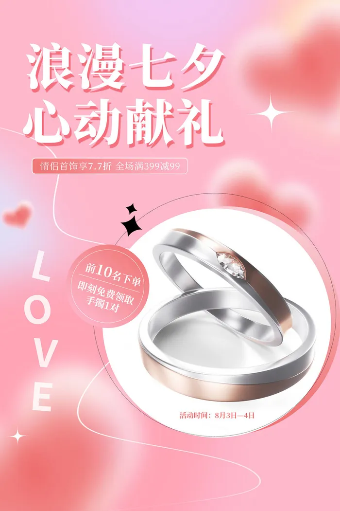 七夕情人节psd模版下载