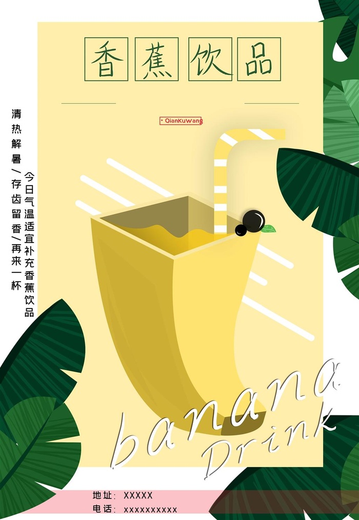 香蕉饮品奶茶店海报夏天特饮