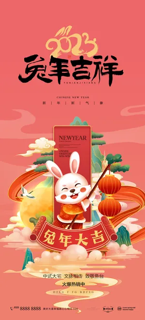 2023年兔年中国风除夕新年春节元旦团圆插画海报PSD设计素材模板