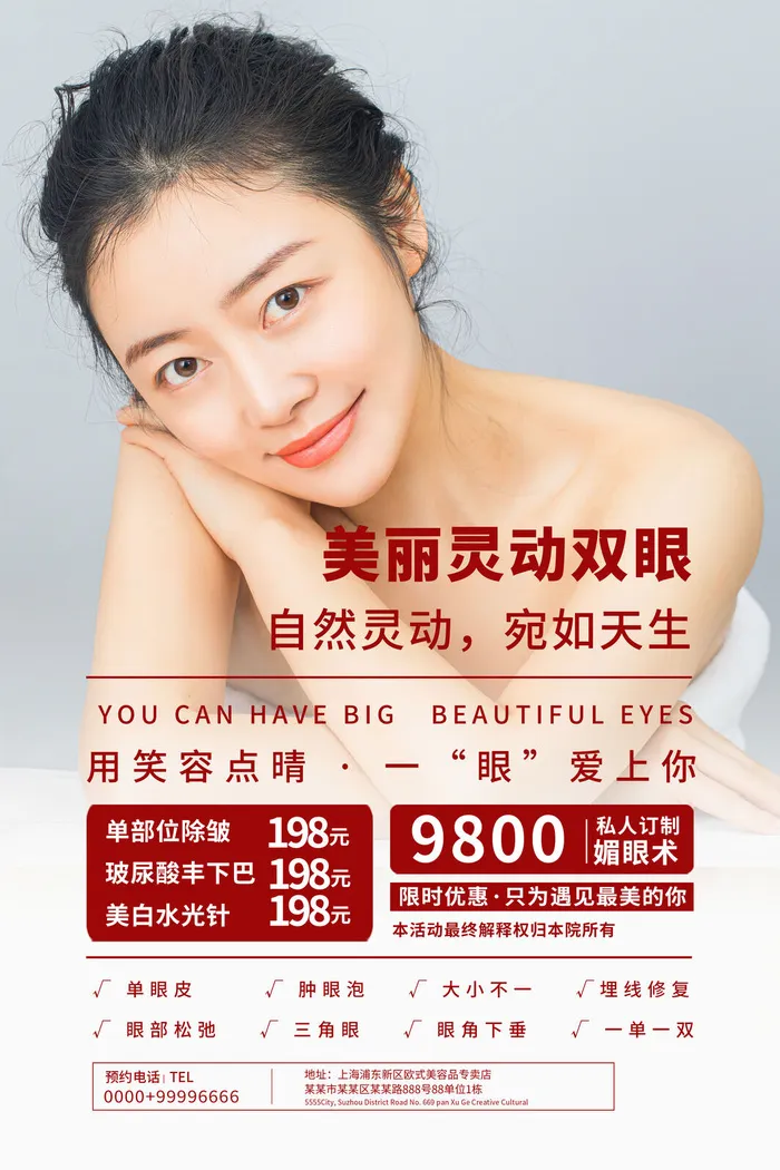 医美海报美丽灵动双眼psd模版下载