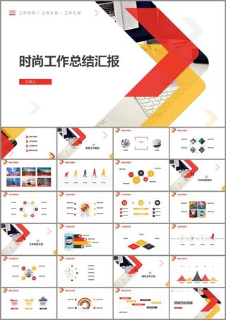 红黄箭头工作总结PPT模板