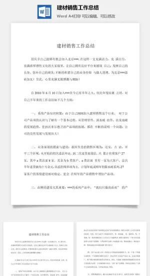 建材销售工作总结word模板