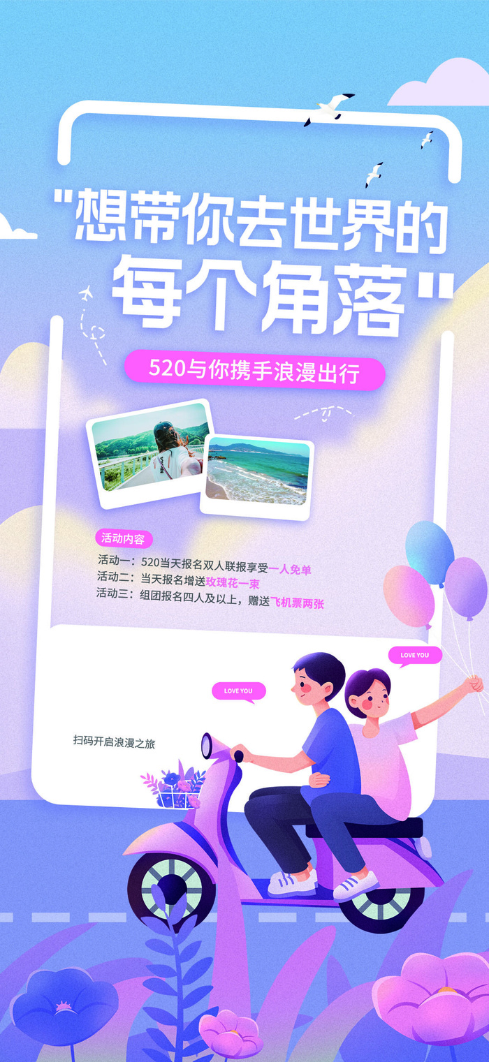创意520情人节微信时尚海报