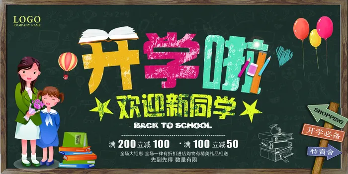 学校迎新海报