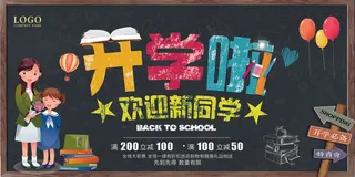 学校迎新海报