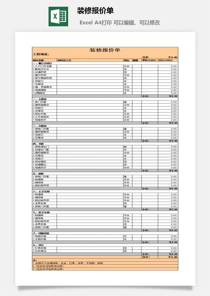 装修报价单excel模板