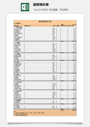 装修报价单excel模板预览图