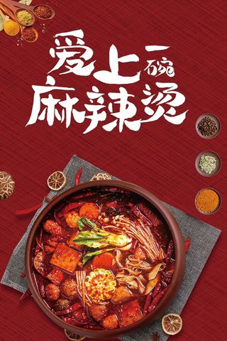 麻辣烫海报