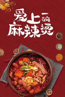 麻辣烫海报 麻辣烫海报