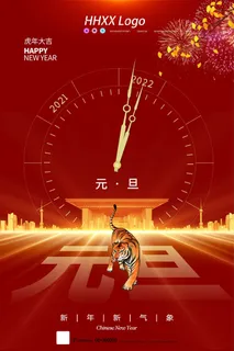 2022元旦新年 元旦新年海报图片