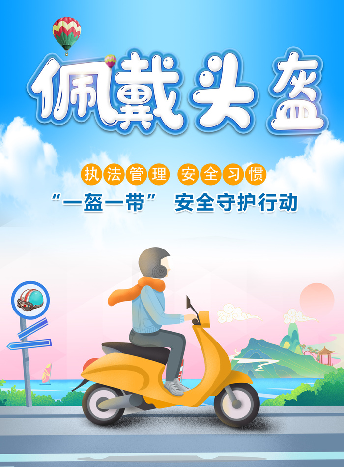 戴好头盔安全出行公益广告海报psd模版下载