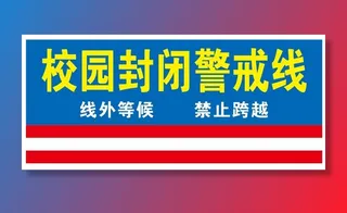 矢量校园封闭警戒线
