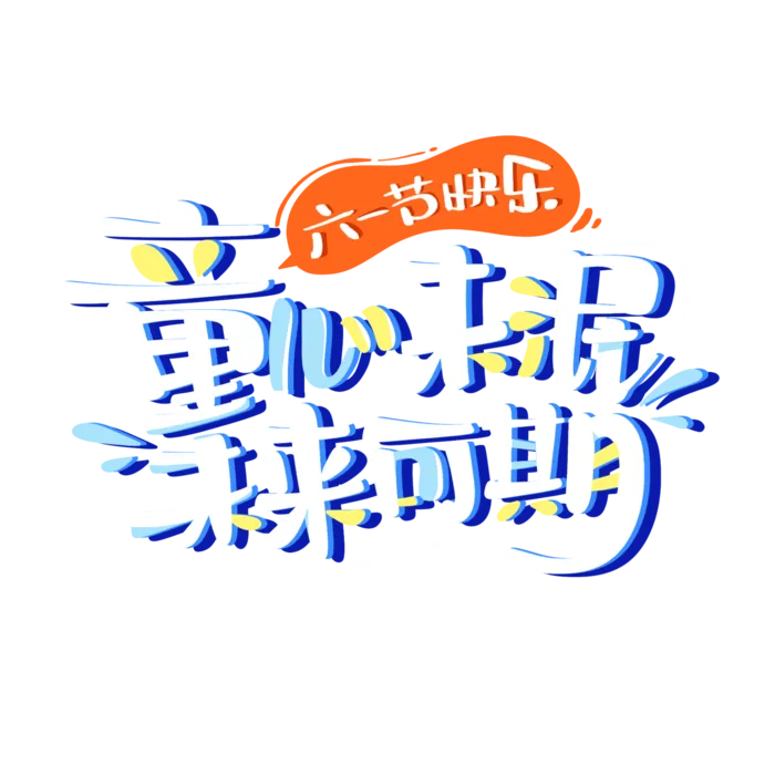 六一儿童节童心未泯未来可期卡通可爱字体