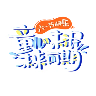 六一儿童节童心未泯未来可期卡通可爱字体