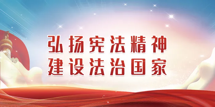 党建背景法治psd模版下载