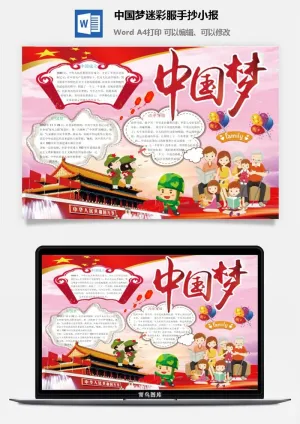 中国梦迷彩服手抄小报
