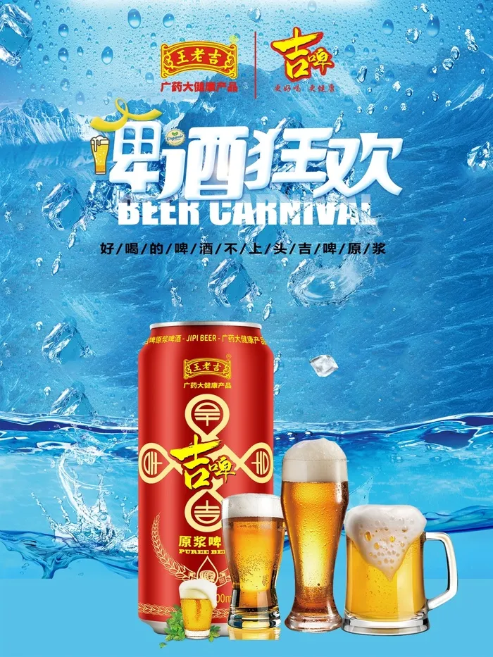 王老吉吉啤海报5cdr矢量模版下载