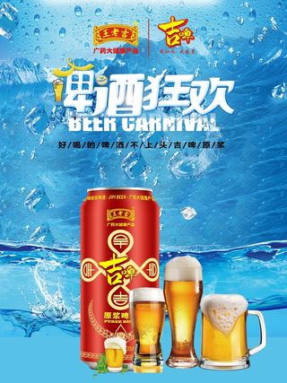 王老吉吉啤海报5