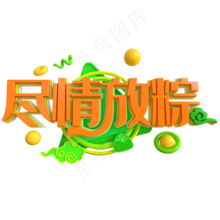 端午节艺术字 