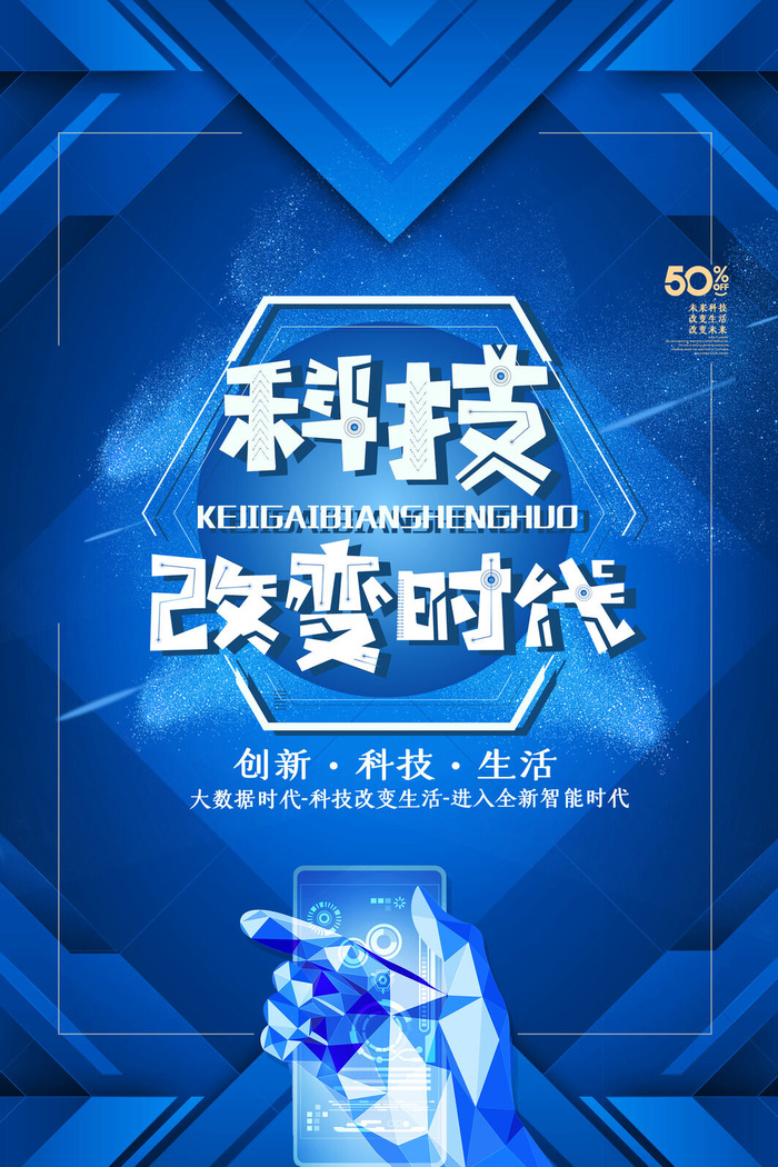 蓝色科技改变时代海报