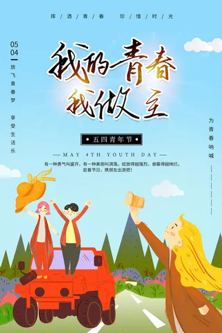 54五四青年节正能量奋斗青春理想PSD分层海报展板模板设计素材