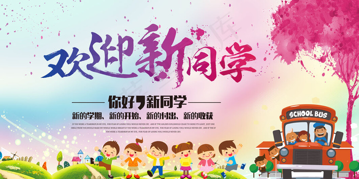 学校迎新海报(7087x3543)psd模版下载