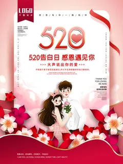 唯美浪漫520情人节主题活动宣传促销海报展板模板PSDAI设计素材