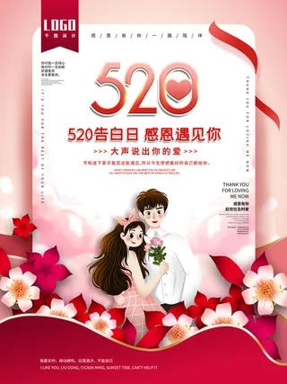 唯美浪漫520情人节主题活动宣传促销海报展板模板PSDAI设计素材