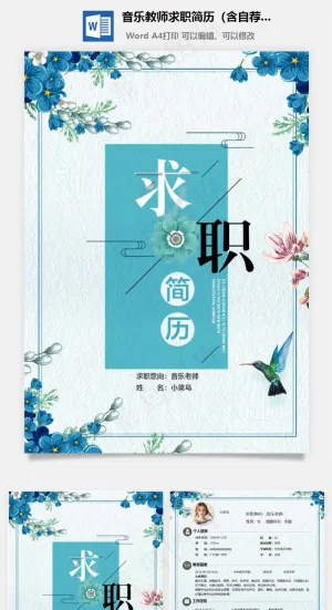 音乐教师求职简历（含自荐信与封面）
