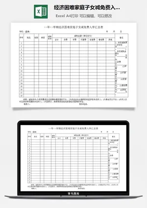 经济困难家庭子女减免费入学汇总表excel模板预览图