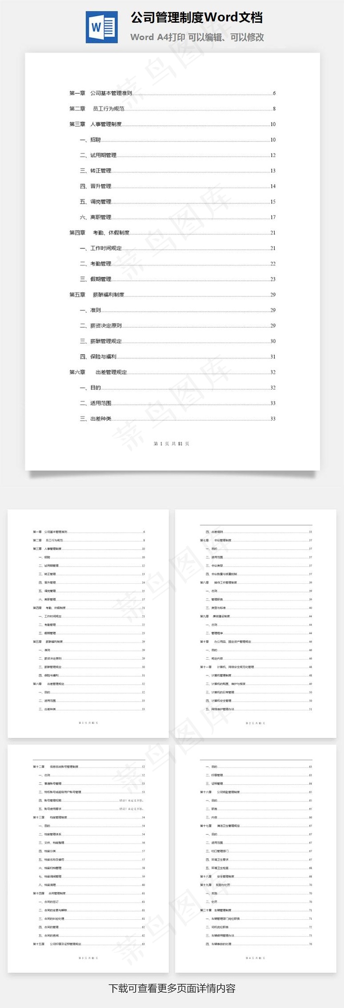 公司管理制度Word文档