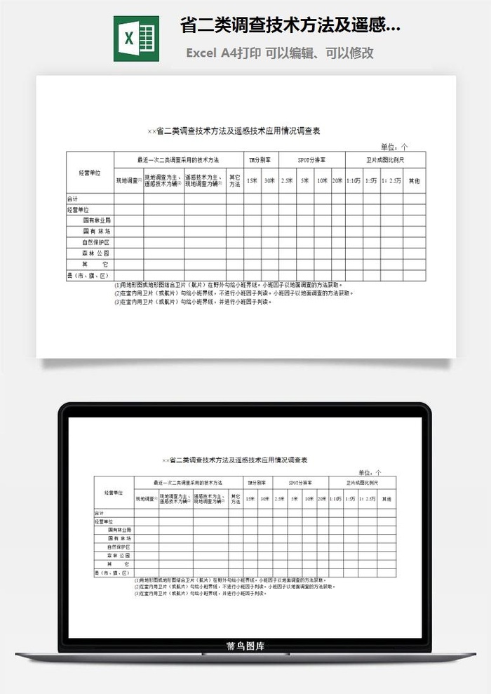 省二类调查技术方法及遥感技术应用情况调查表excel模板