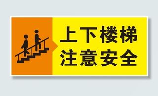 矢量上下楼梯注意安全导视牌