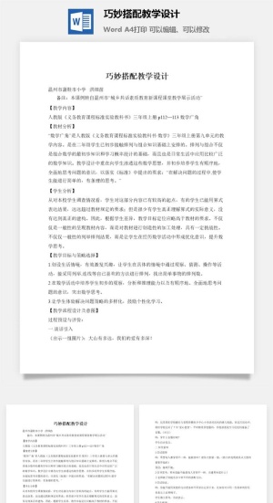 巧妙搭配教学设计