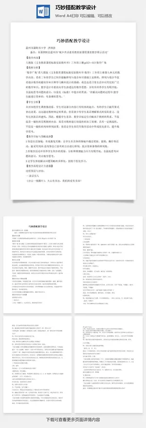 巧妙搭配教学设计