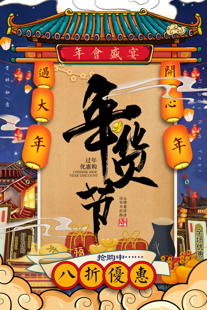 新年春节不打烊年货节海报宣传海报展板广告设计psd模版下载