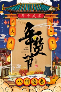 新年春节不打烊年货节海报宣传海报展板广告设计