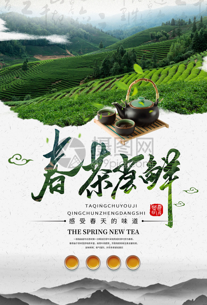 新茶上市茶文化茶庄茶馆新茶上市春茶上新海报模板PSD设计素材